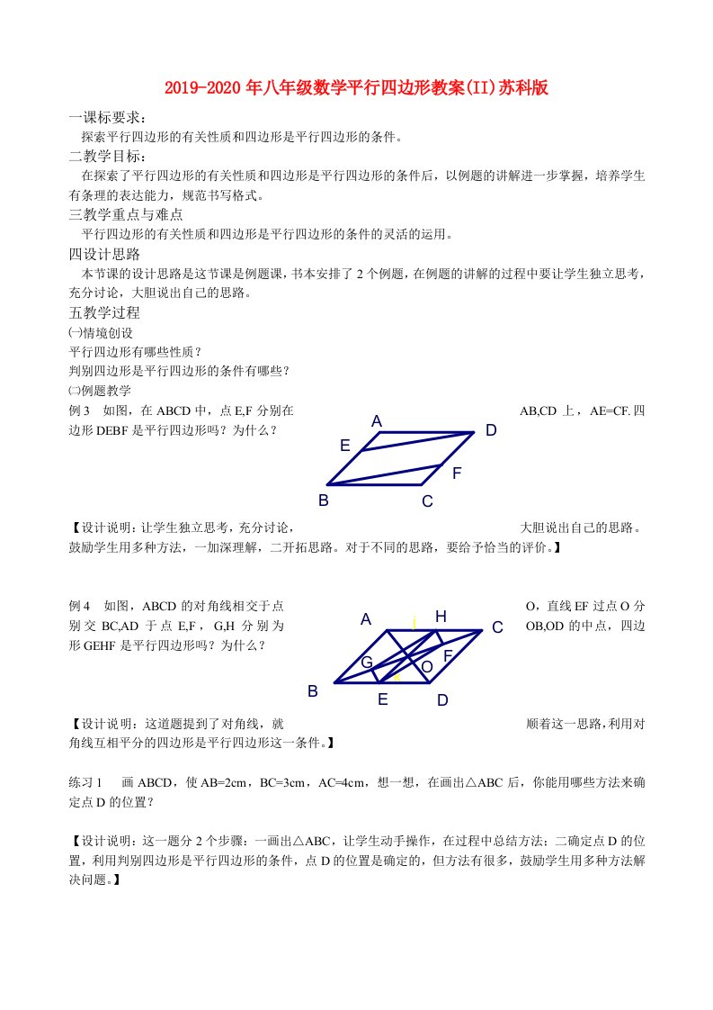 2019-2020年八年级数学平行四边形教案(II)苏科版