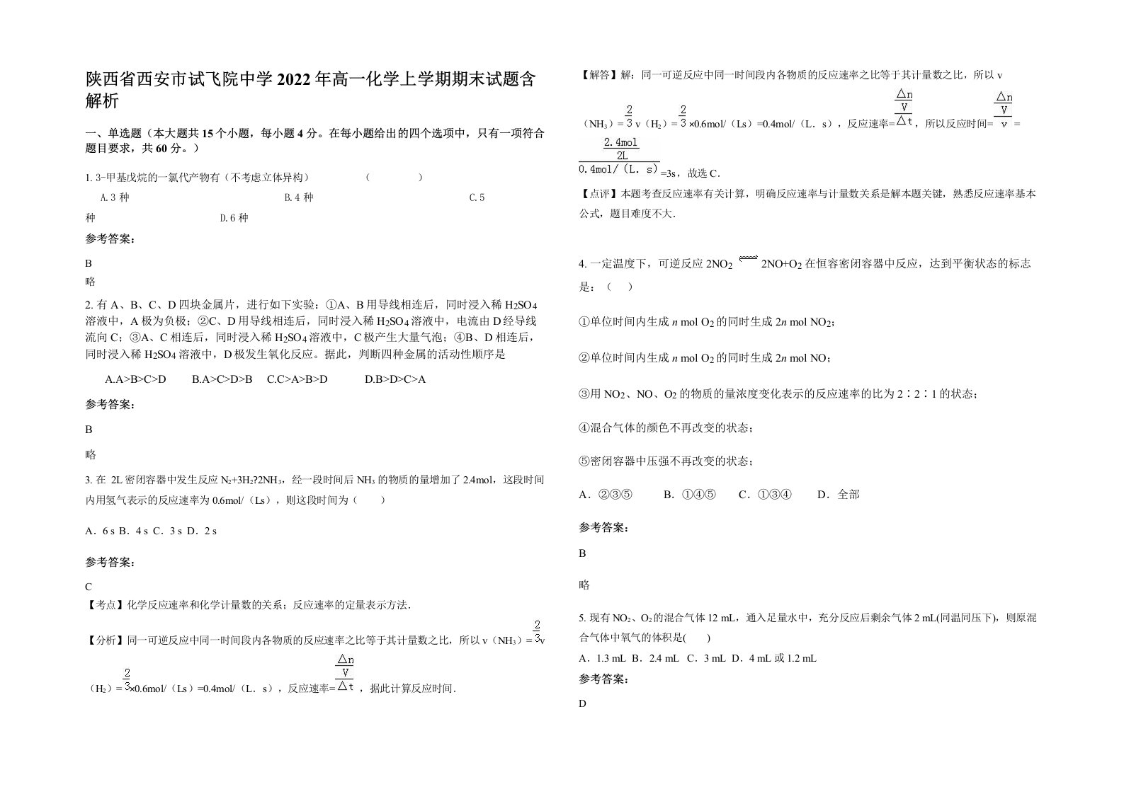 陕西省西安市试飞院中学2022年高一化学上学期期末试题含解析