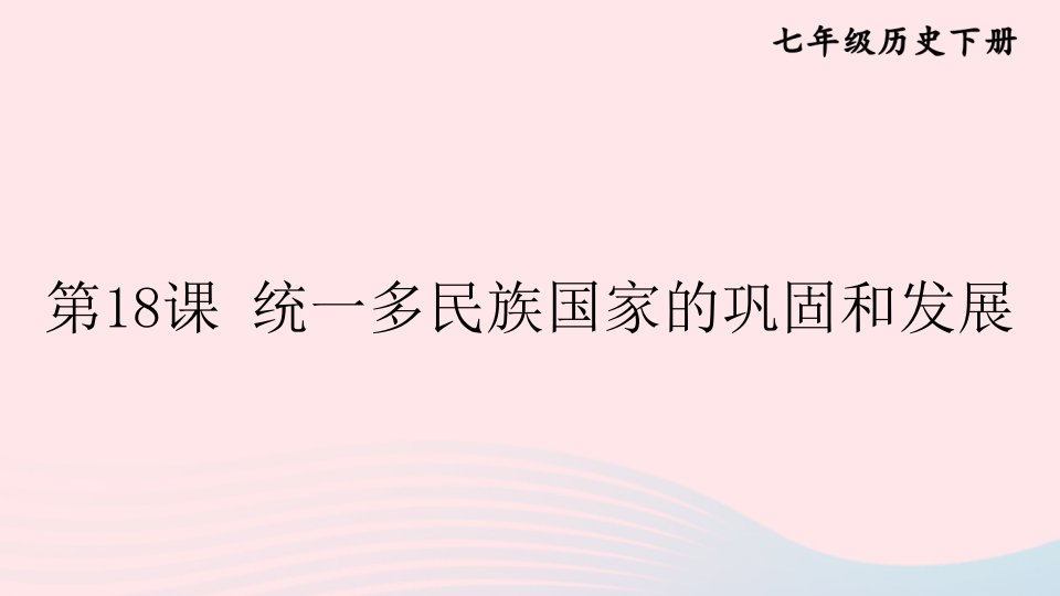 2023七年级历史下册第三单元明清时期：统一多民族国家的巩固与发展第18课统一多民族国家的巩固和发展上课课件新人教版