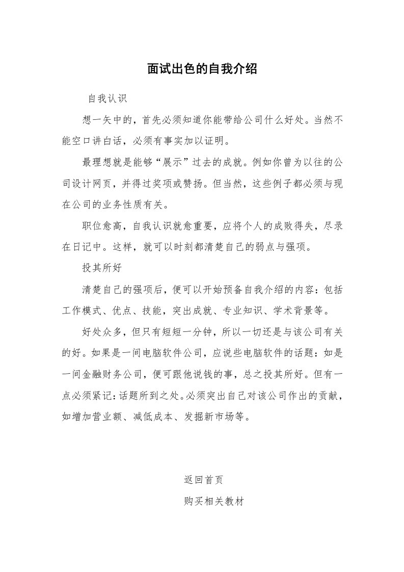 求职离职_自我介绍_面试出色的自我介绍