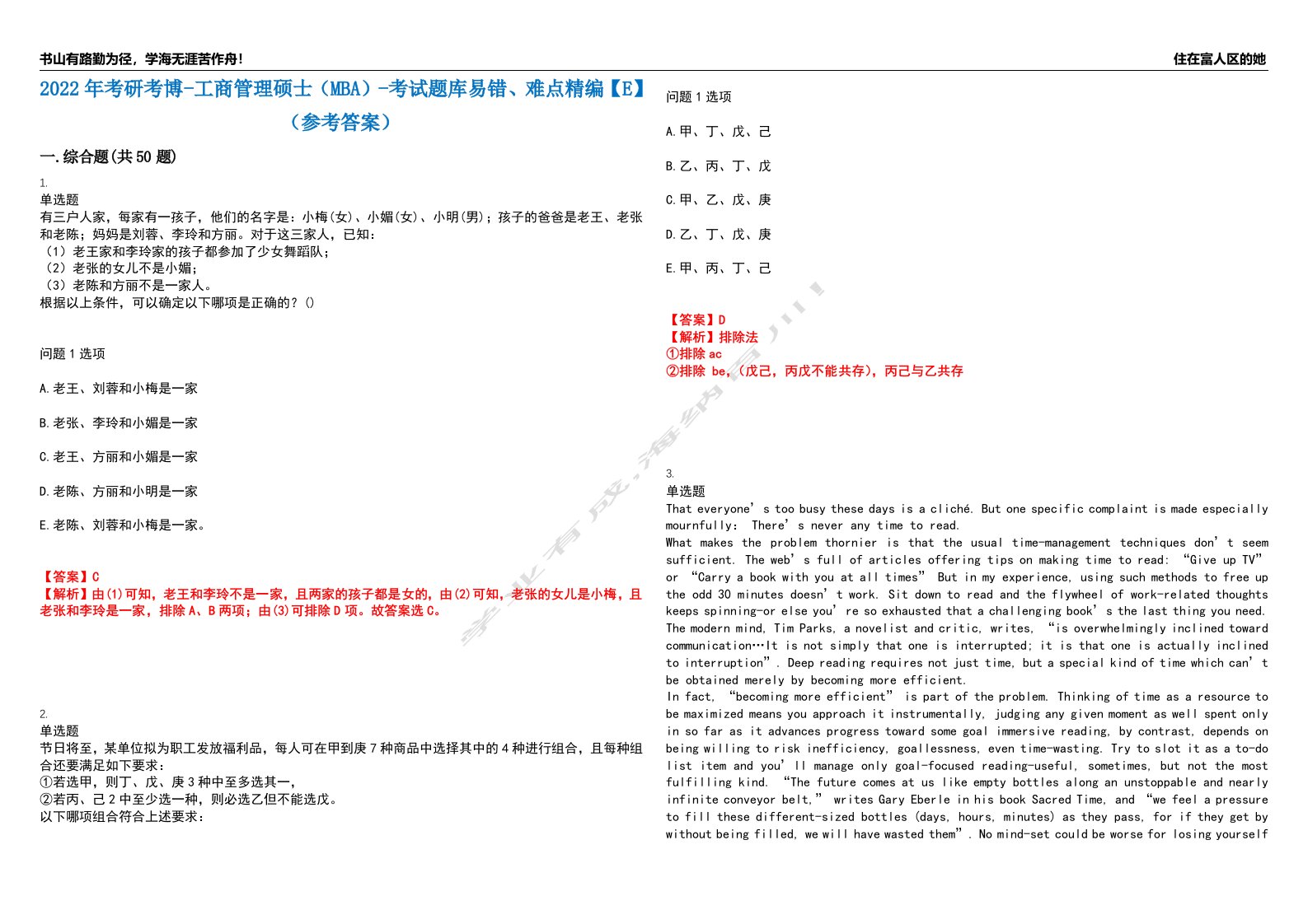 2022年考研考博-工商管理硕士（MBA）-考试题库易错、难点精编【E】（参考答案）试卷号：181