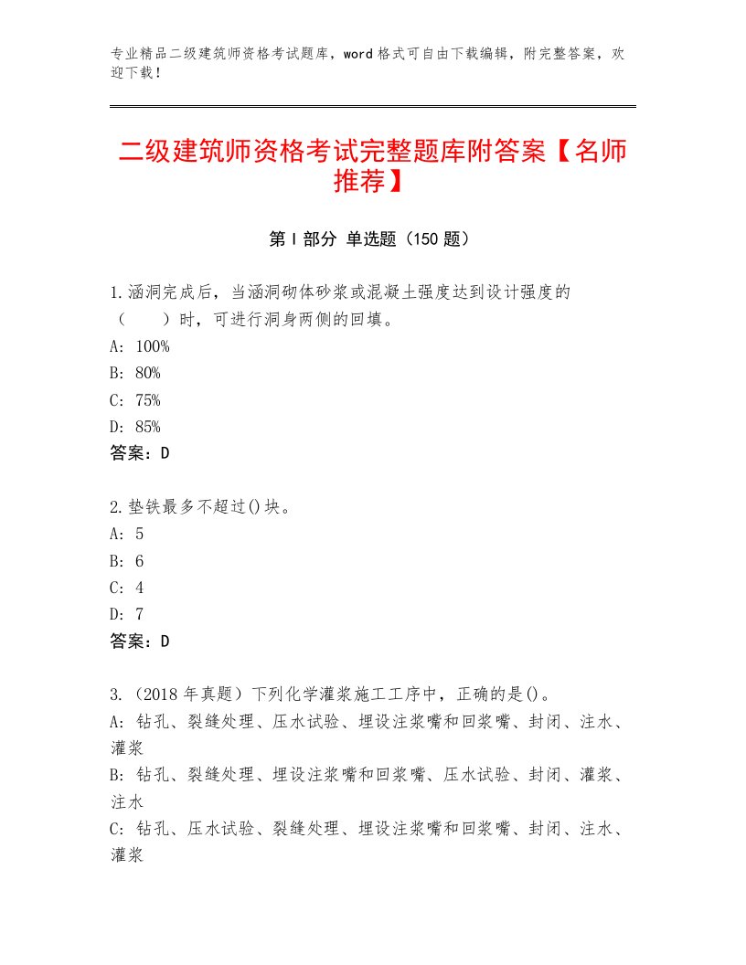 优选二级建筑师资格考试最新题库含下载答案