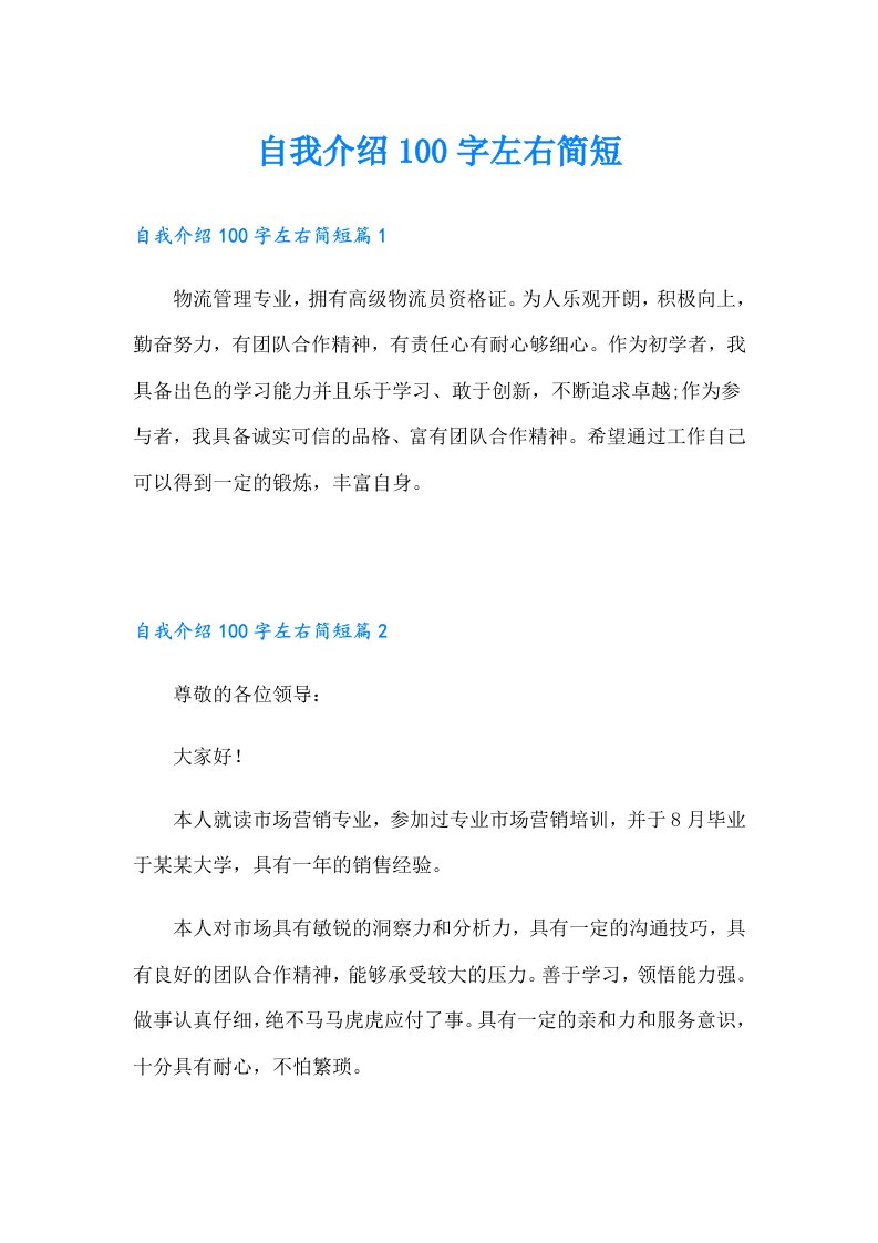 自我介绍100字左右简短