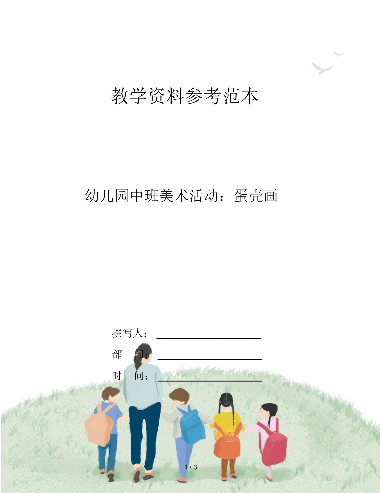 幼儿园中班美术活动：蛋壳画