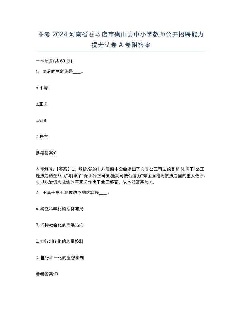 备考2024河南省驻马店市确山县中小学教师公开招聘能力提升试卷A卷附答案