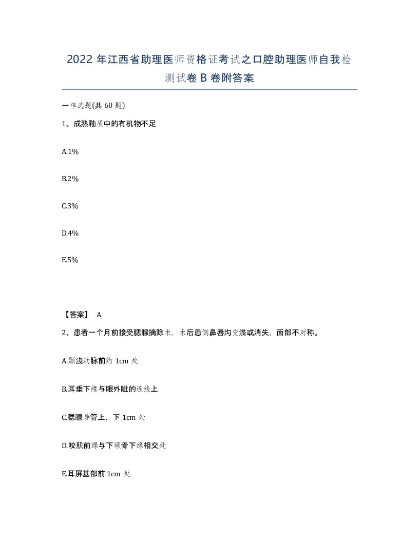 2022年江西省助理医师资格证考试之口腔助理医师自我检测试卷B卷附答案