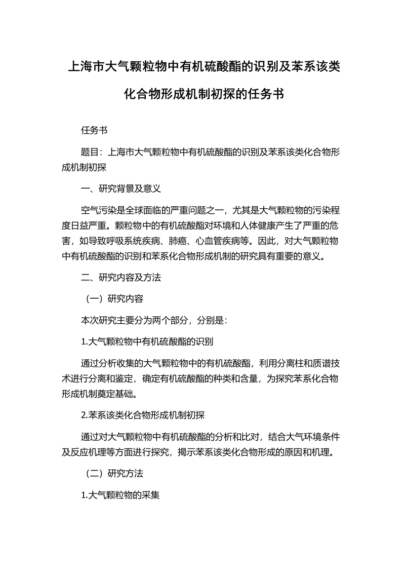 上海市大气颗粒物中有机硫酸酯的识别及苯系该类化合物形成机制初探的任务书