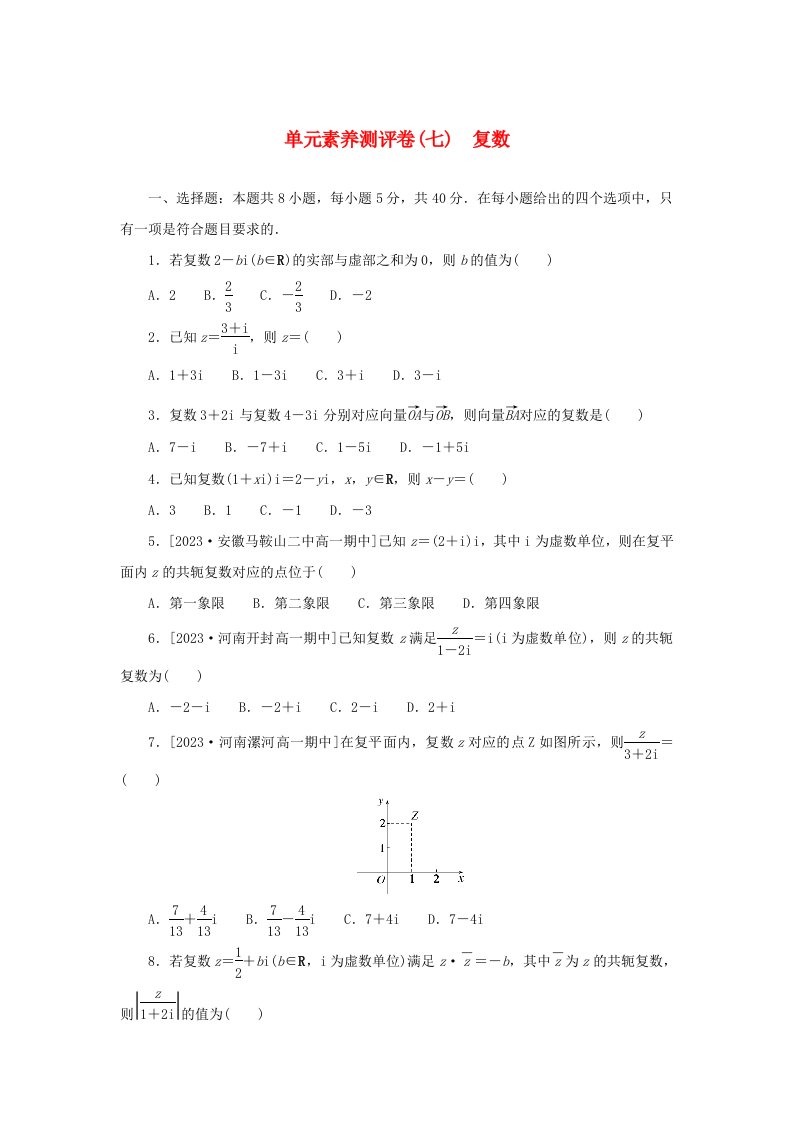 2024版新教材高中数学单元素养测评卷七复数新人教A版必修第二册