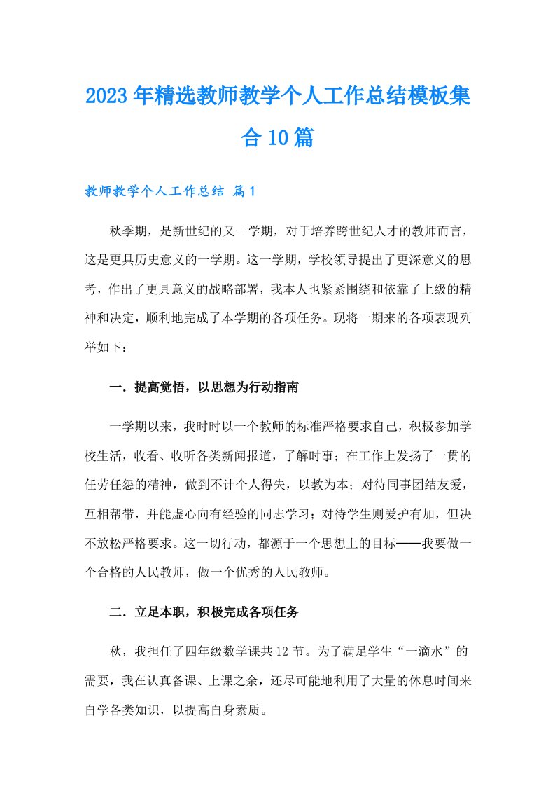 2023年精选教师教学个人工作总结模板集合10篇