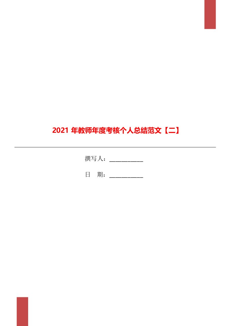 2021年教师年度考核个人总结范文二