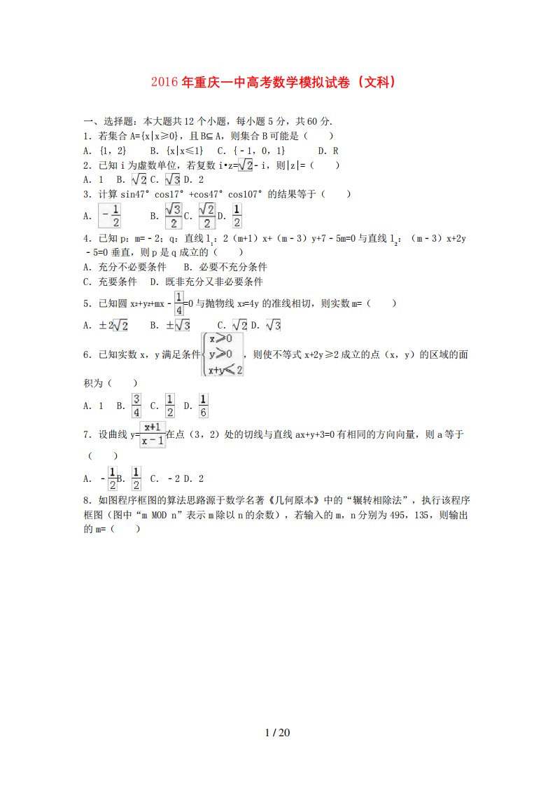 重庆市一中高三数学模拟试卷文(含解析)