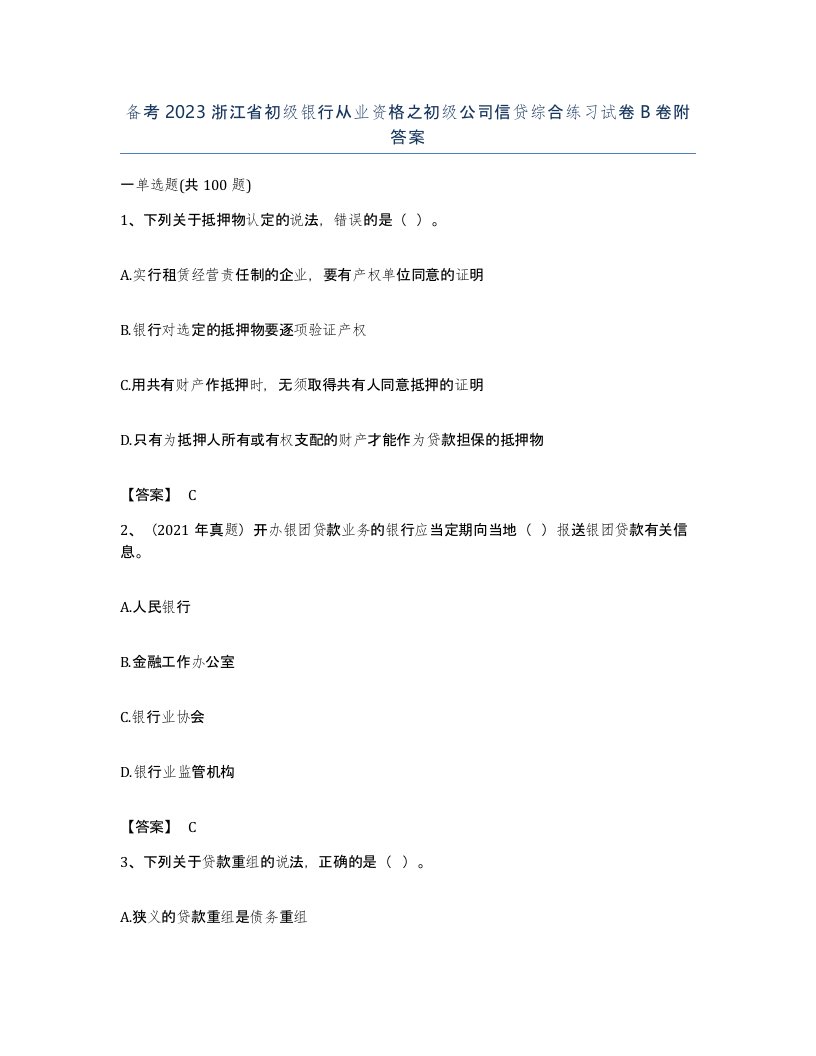 备考2023浙江省初级银行从业资格之初级公司信贷综合练习试卷B卷附答案