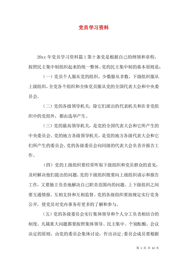 党员学习资料