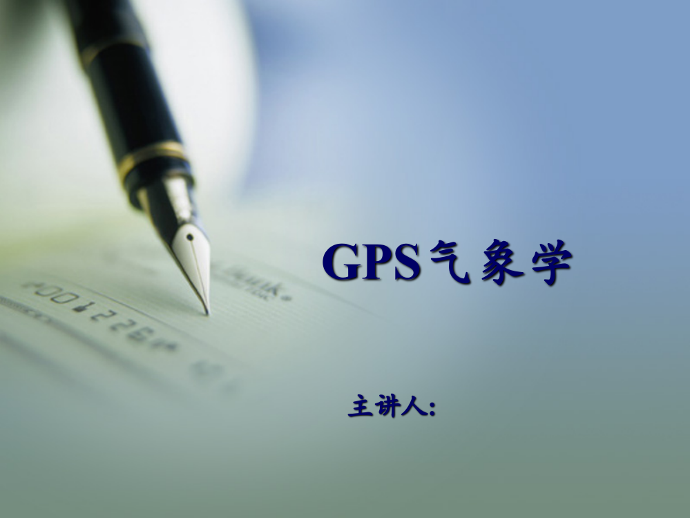 GPS气象学课件解析