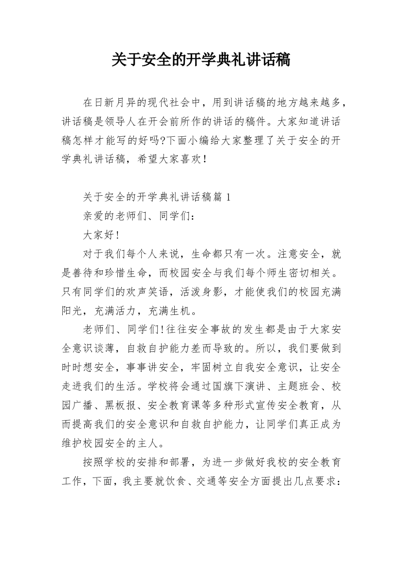 关于安全的开学典礼讲话稿