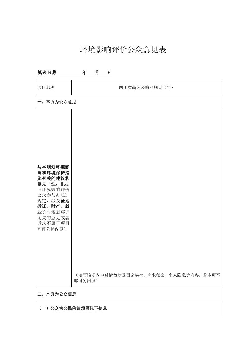 环境影响评价公众意见表