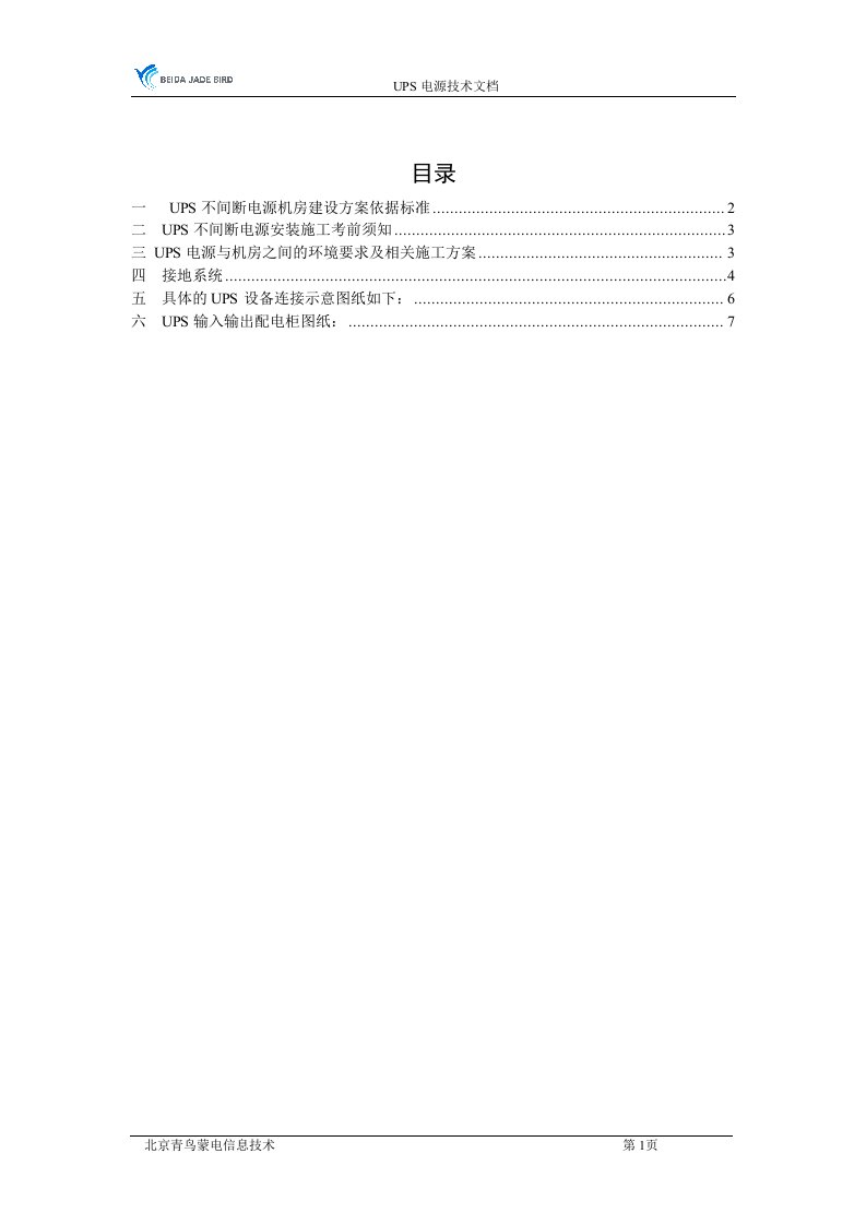 最新UPS不间断电源施工方案