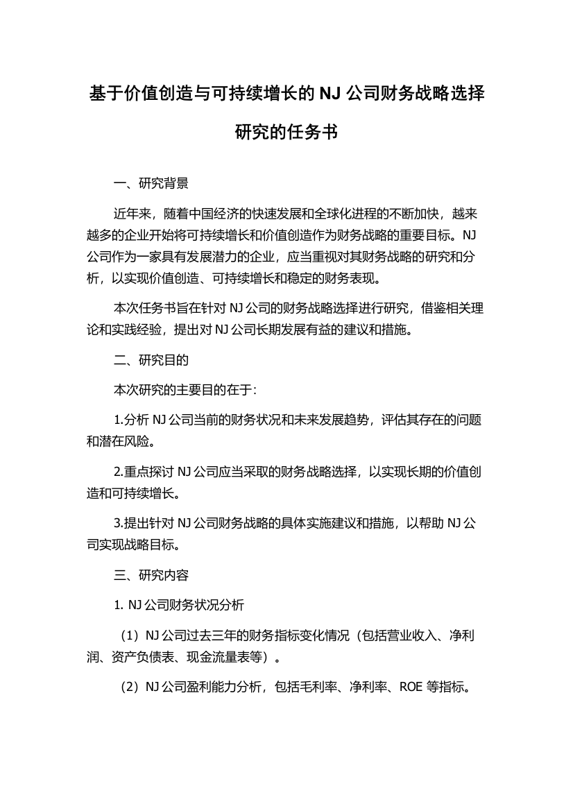 基于价值创造与可持续增长的NJ公司财务战略选择研究的任务书