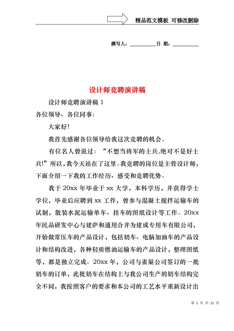 设计师竞聘演讲稿