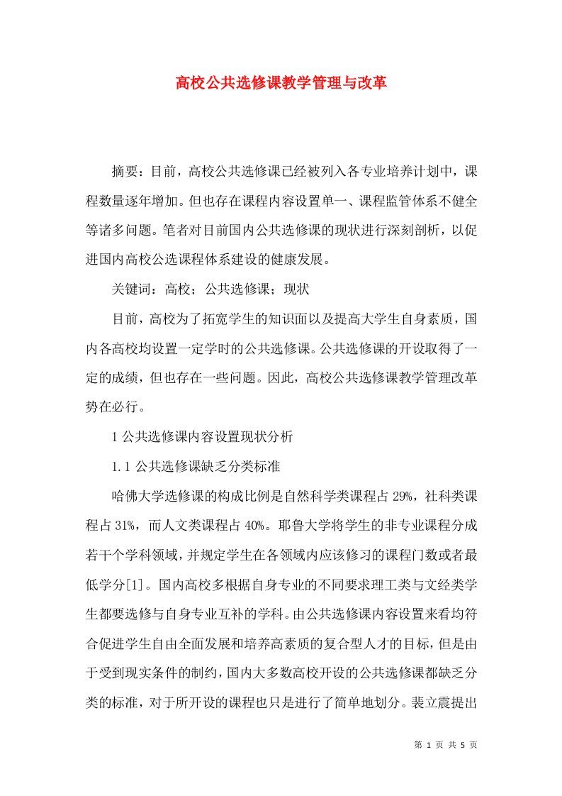 高校公共选修课教学管理与改革