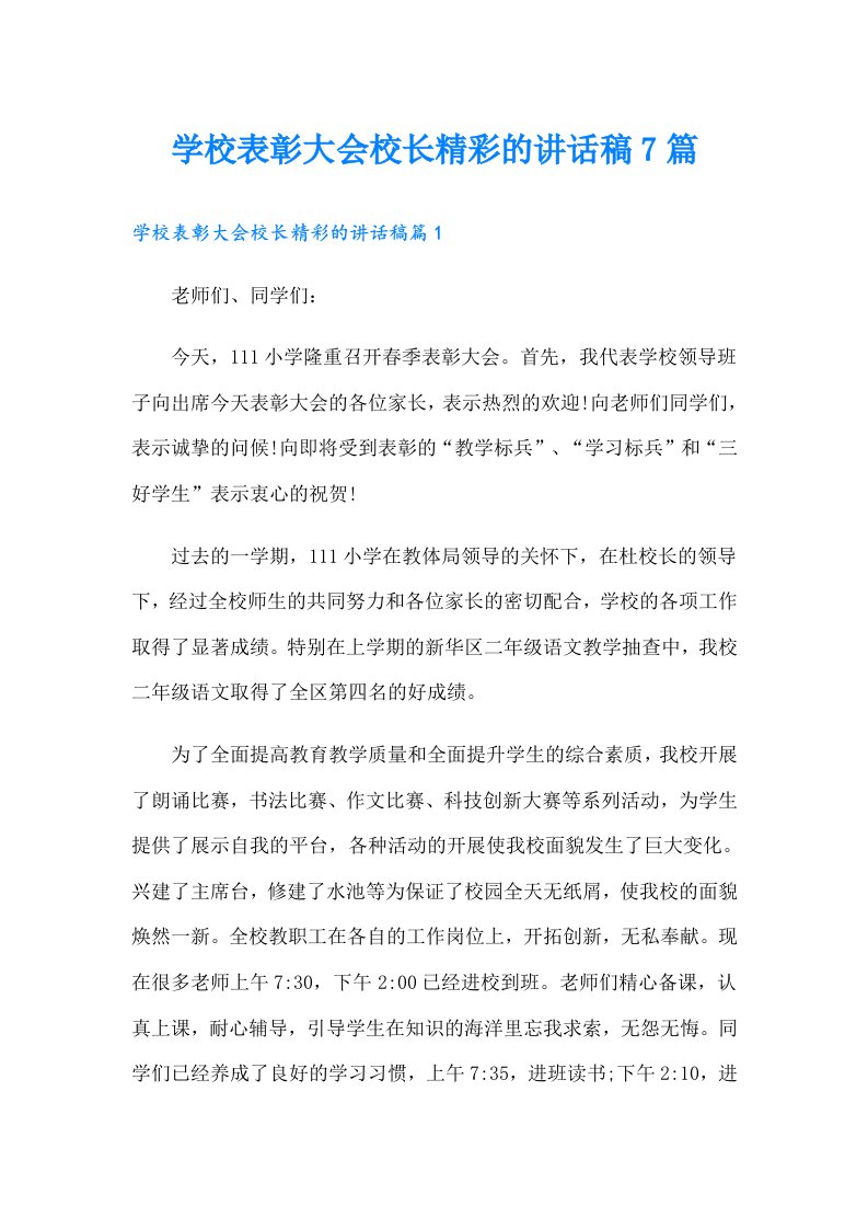 学校表彰大会校长精彩的讲话稿7篇