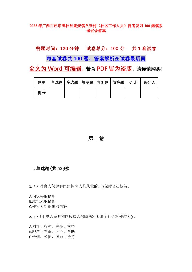 2023年广西百色市田林县定安镇八来村社区工作人员自考复习100题模拟考试含答案