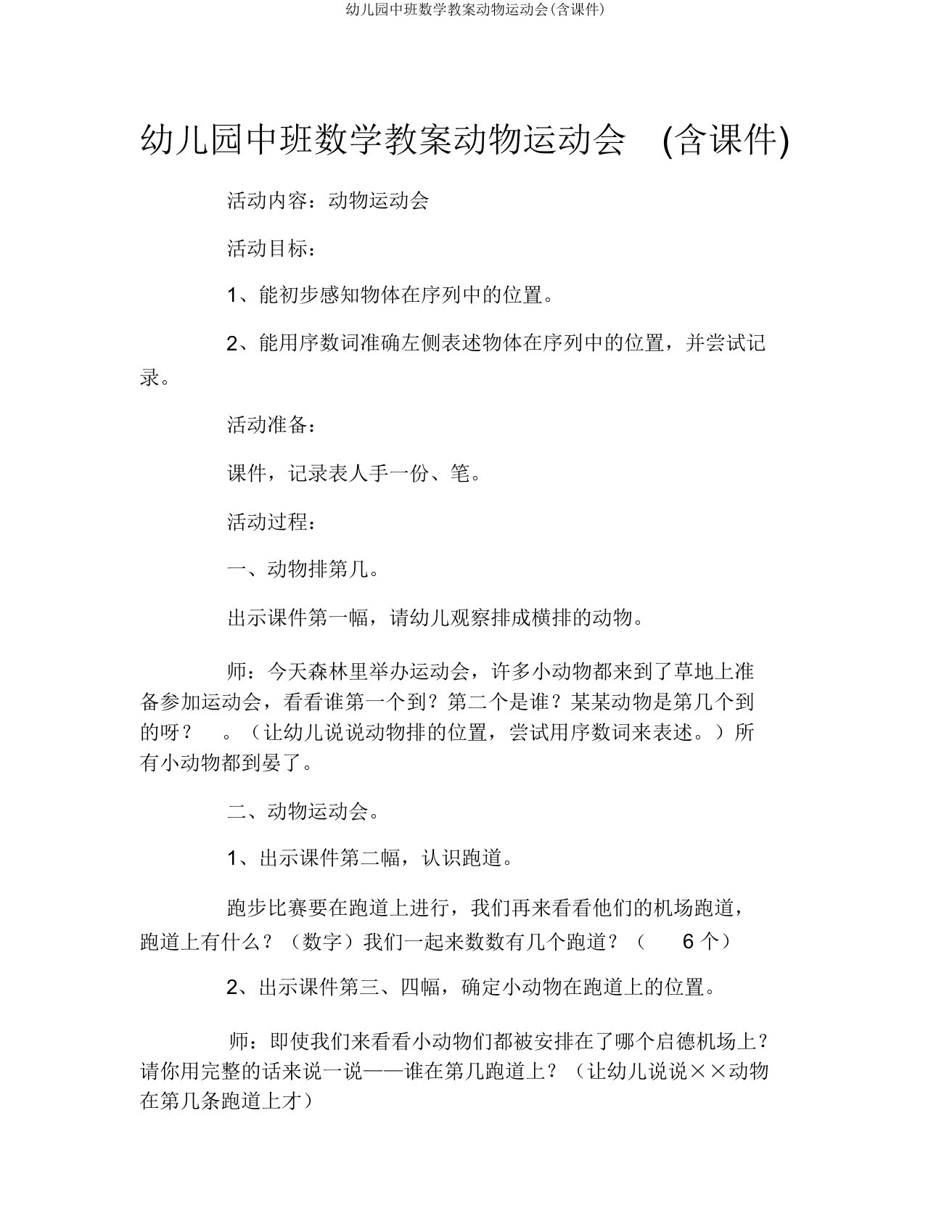 幼儿园中班数学教案动物运动会(含课件)