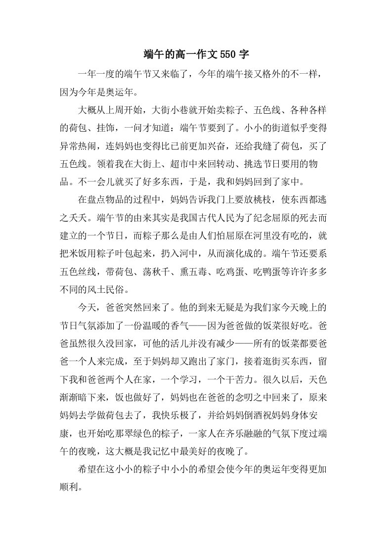 端午的高一作文550字