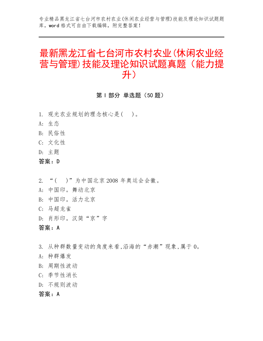 最新黑龙江省七台河市农村农业(休闲农业经营与管理)技能及理论知识试题真题（能力提升）