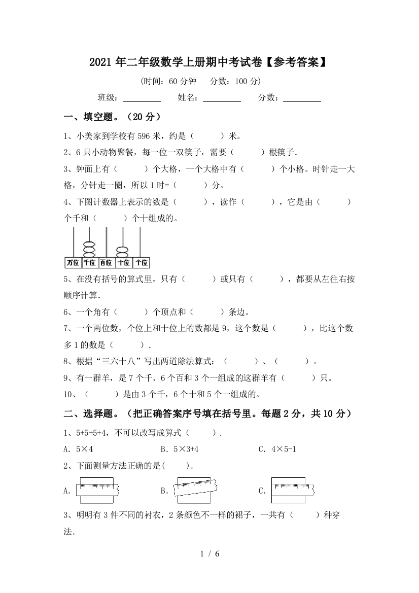 2021年二年级数学上册期中考试卷【参考答案】