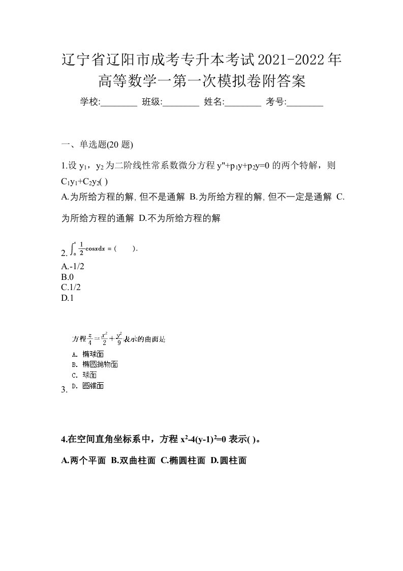 辽宁省辽阳市成考专升本考试2021-2022年高等数学一第一次模拟卷附答案