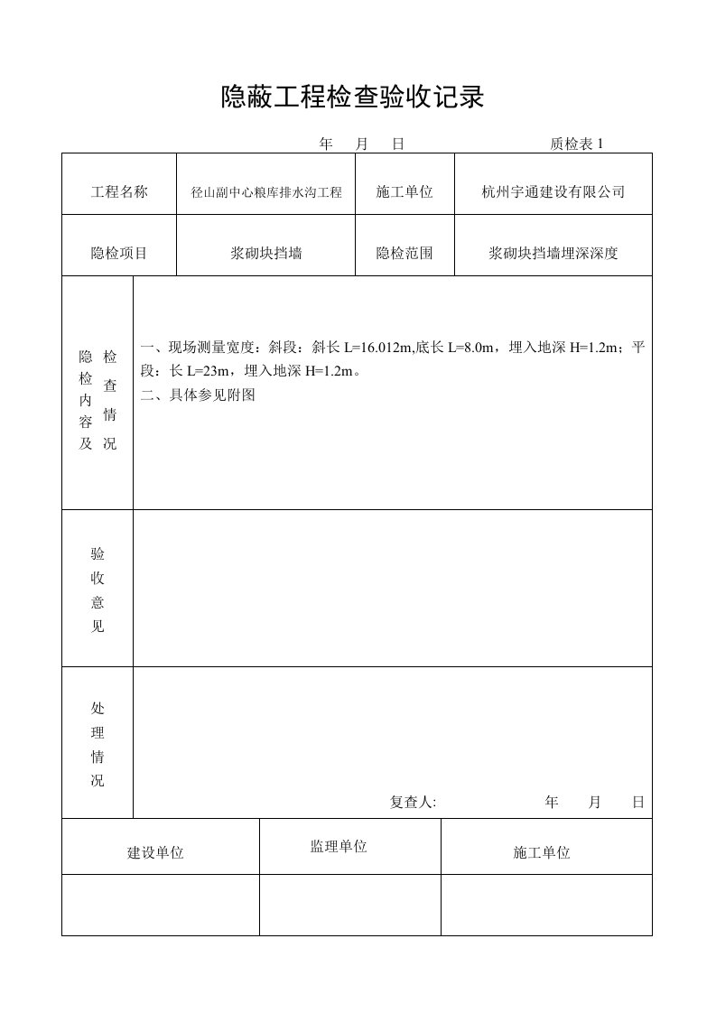 隐蔽工程检查验收记录