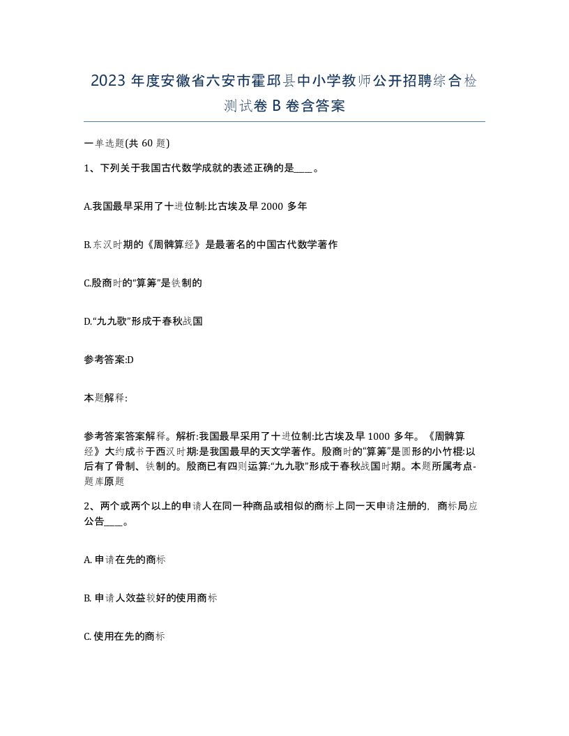 2023年度安徽省六安市霍邱县中小学教师公开招聘综合检测试卷B卷含答案