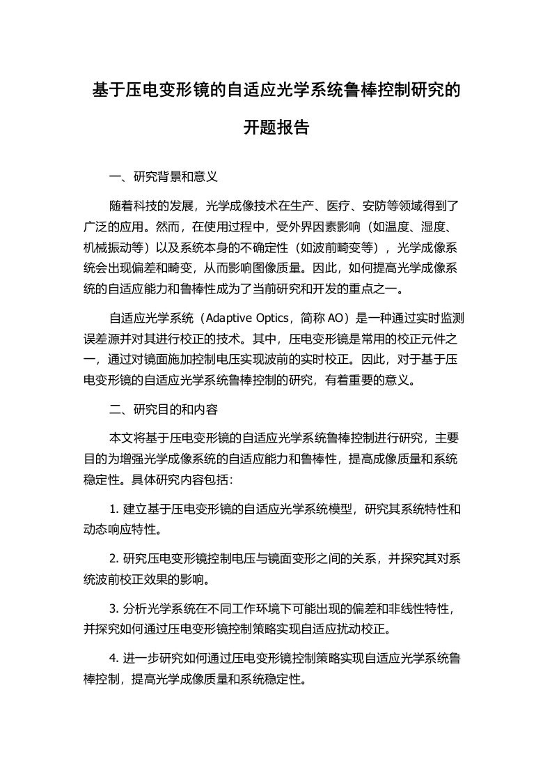 基于压电变形镜的自适应光学系统鲁棒控制研究的开题报告