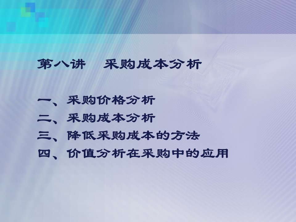 第8章采购成本分析