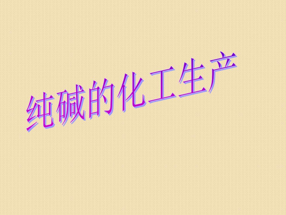 化学：13《纯碱的生产》(2)(人教版选修2)省名师优质课赛课获奖课件市赛课一等奖课件