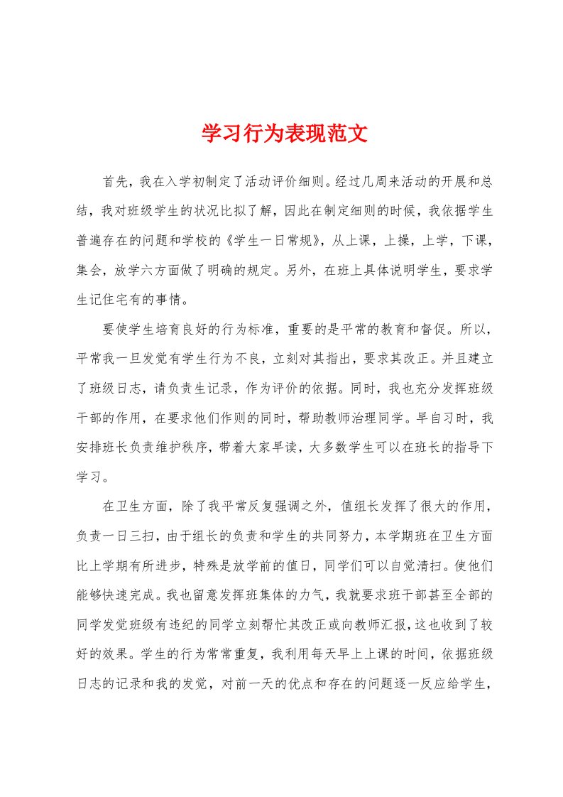 学习行为表现范文