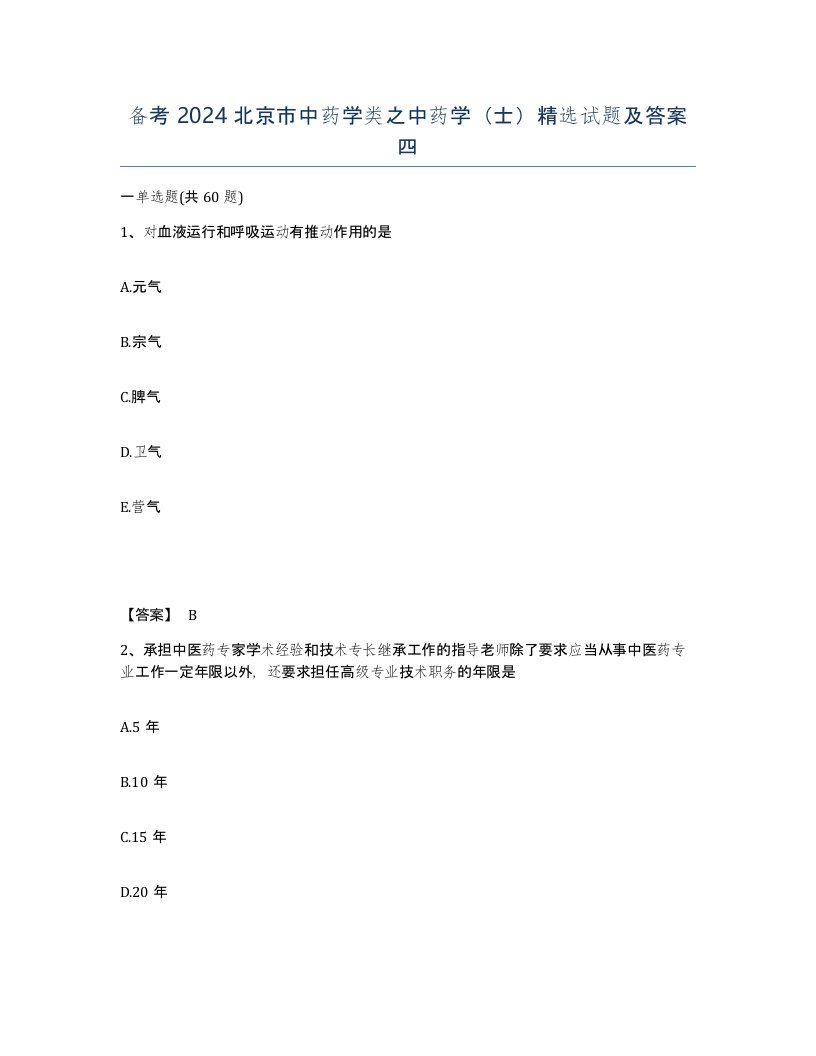 备考2024北京市中药学类之中药学士试题及答案四