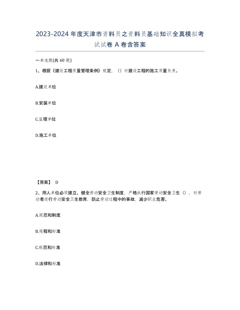 2023-2024年度天津市资料员之资料员基础知识全真模拟考试试卷A卷含答案