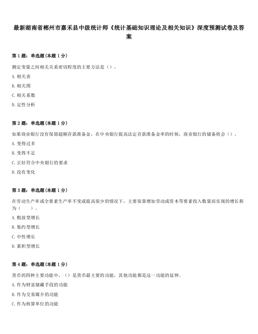 最新湖南省郴州市嘉禾县中级统计师《统计基础知识理论及相关知识》深度预测试卷及答案