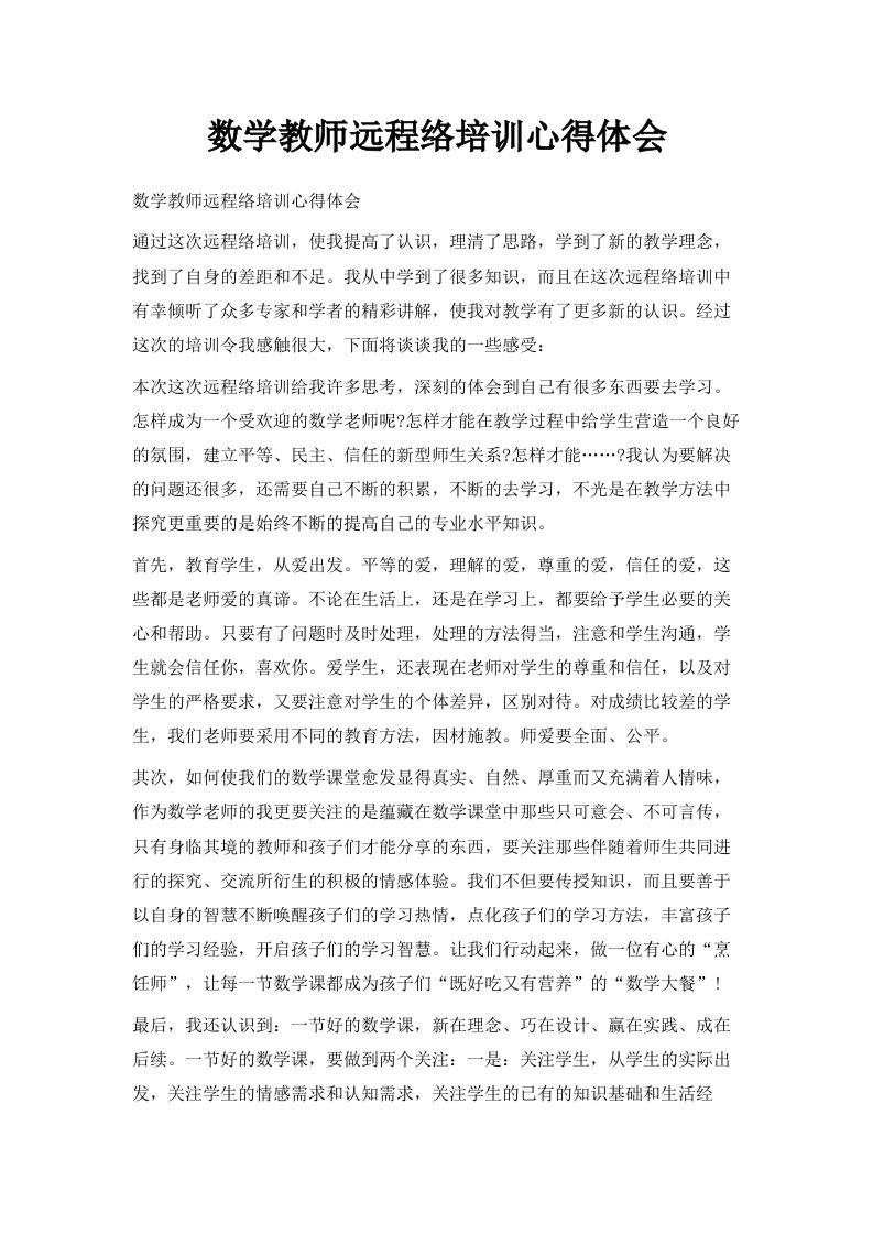 数学教师远程网络培训心得体会范文