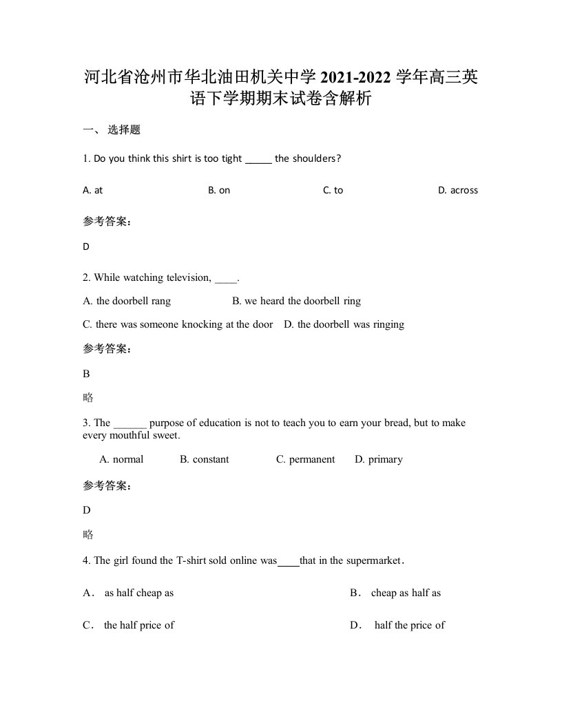 河北省沧州市华北油田机关中学2021-2022学年高三英语下学期期末试卷含解析