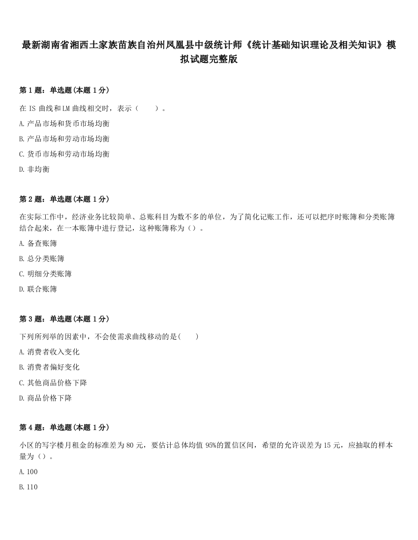 最新湖南省湘西土家族苗族自治州凤凰县中级统计师《统计基础知识理论及相关知识》模拟试题完整版