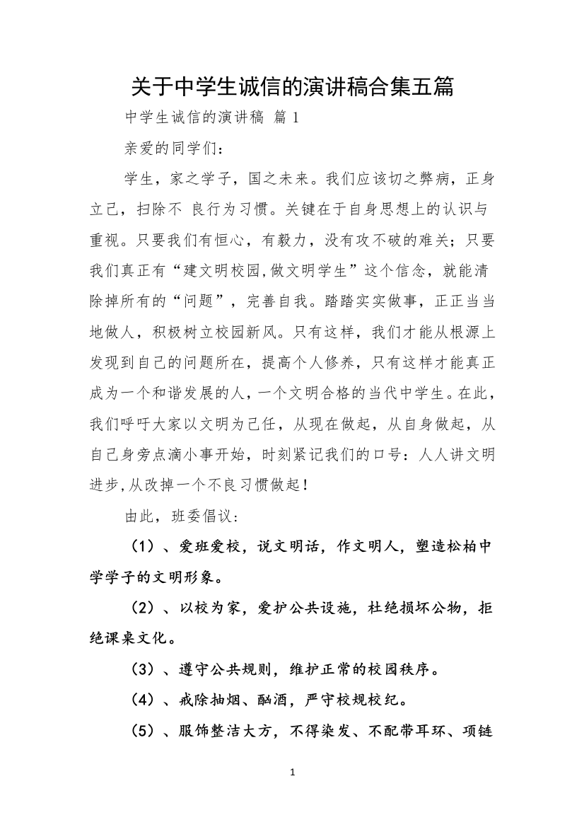 关于中学生诚信的演讲稿合集五篇