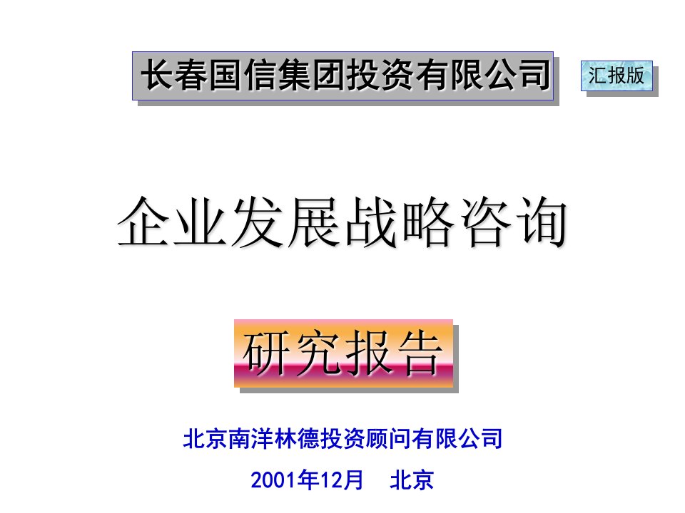 发展战略-南洋林德长春国信集团投资有限公司企业发展战略咨询