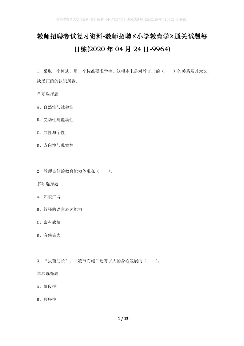 教师招聘考试复习资料-教师招聘小学教育学通关试题每日练2020年04月24日-9964