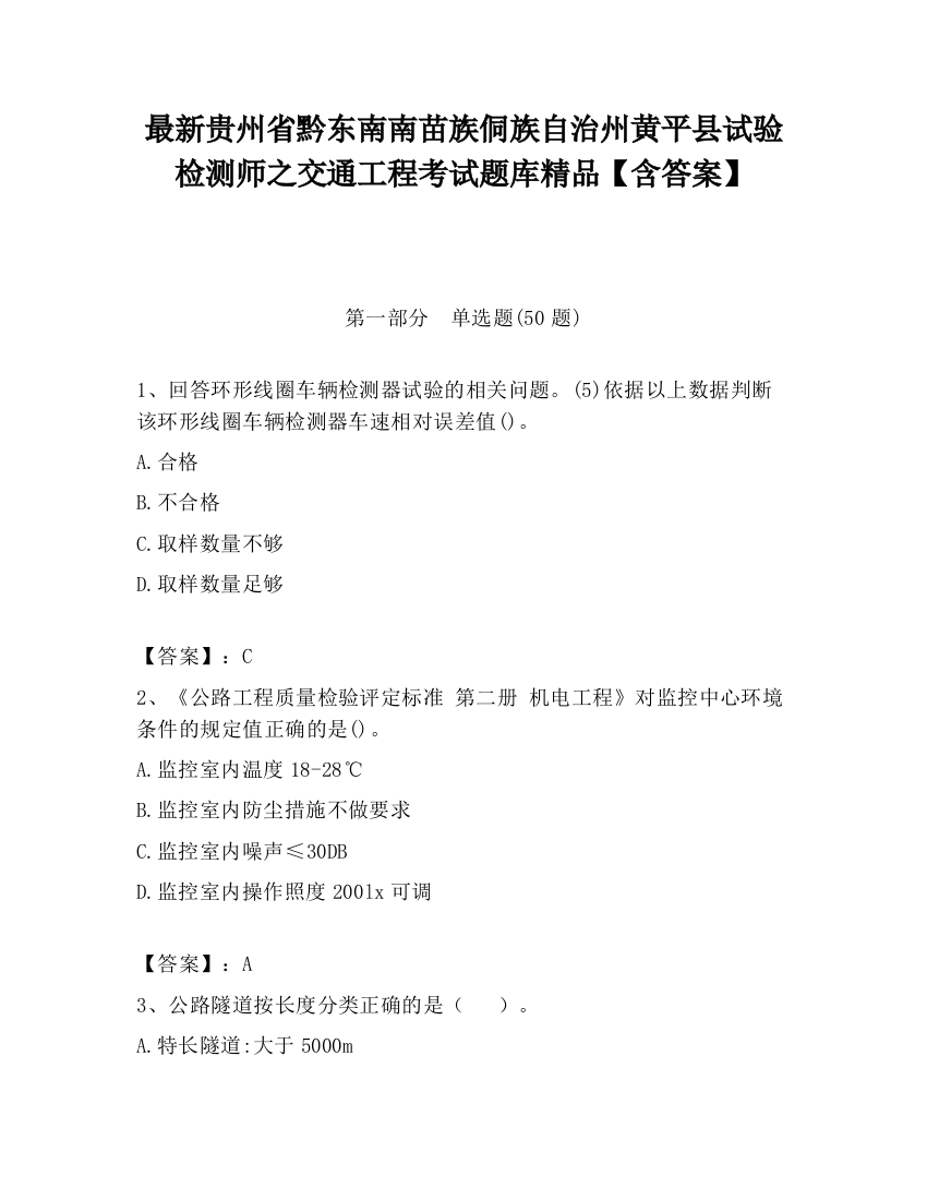 最新贵州省黔东南南苗族侗族自治州黄平县试验检测师之交通工程考试题库精品【含答案】