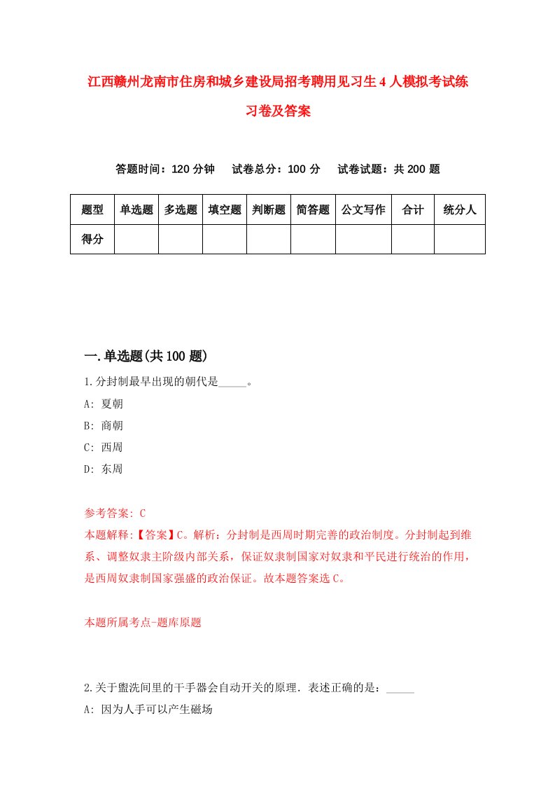 江西赣州龙南市住房和城乡建设局招考聘用见习生4人模拟考试练习卷及答案4