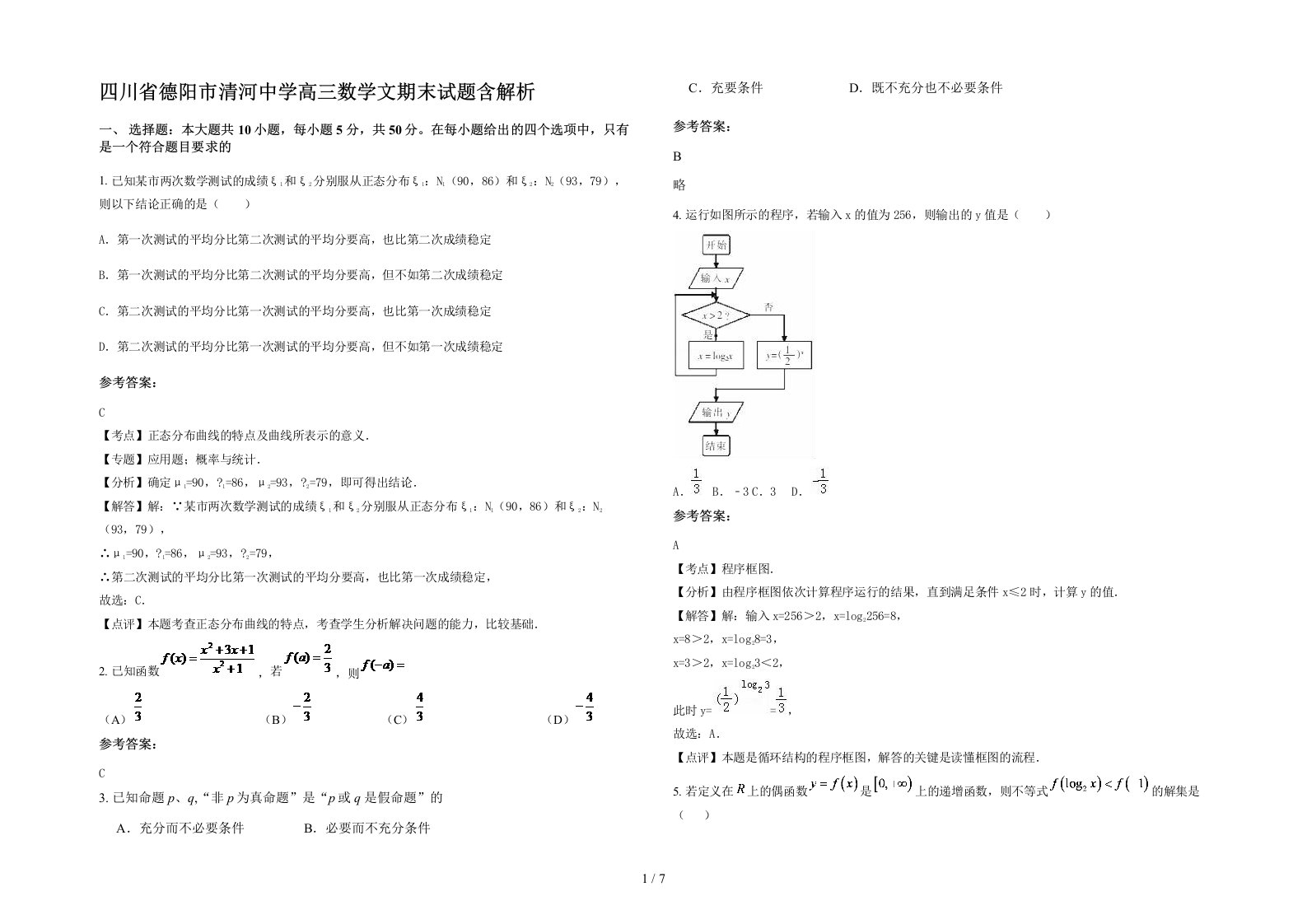 四川省德阳市清河中学高三数学文期末试题含解析