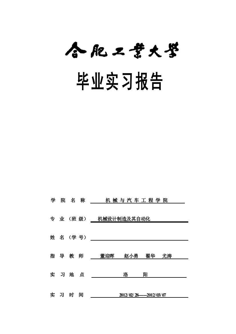 合工大洛阳毕业实习报告